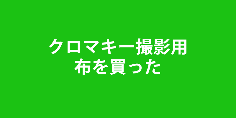 クロマキー撮影用の背景布 グリーンバック アシガルデザイン